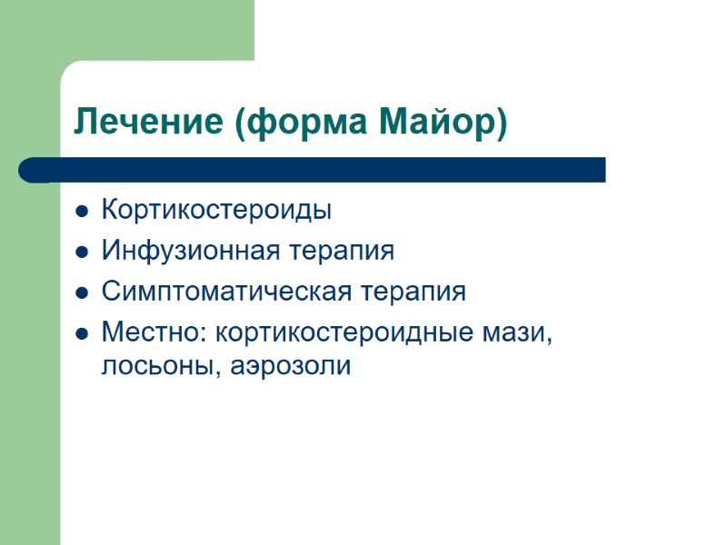 Лечение (форма Майор) Кортикостероиды Инфузионная терапия Симптоматическая терапия Местно: кортикостероидные мази, лосьоны, аэрозоли